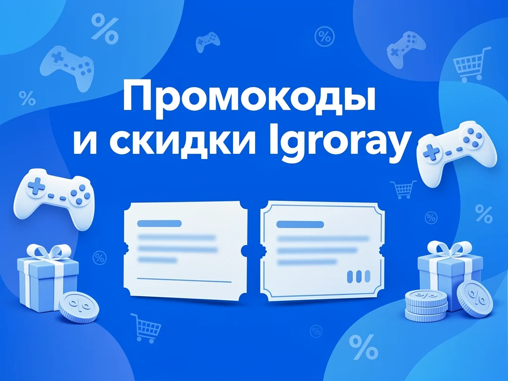 Промокод Igroray на скидку