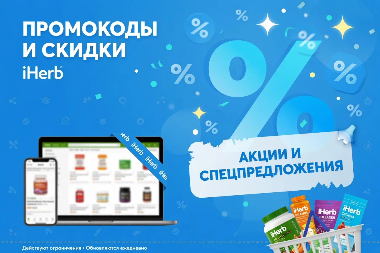 Промокод Iherb на скидку