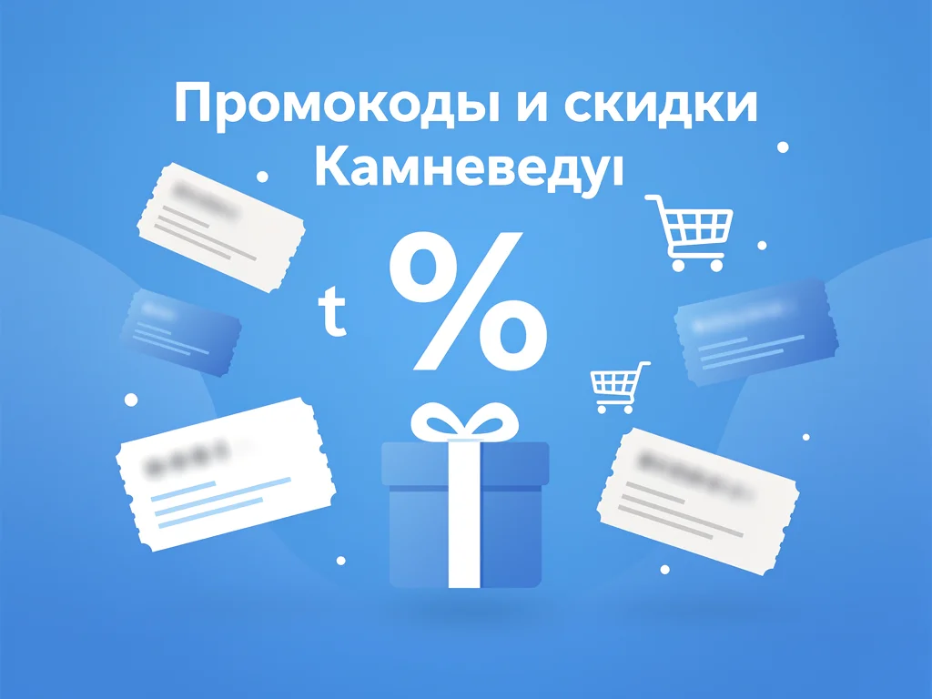 Промокод Камневеды на скидку