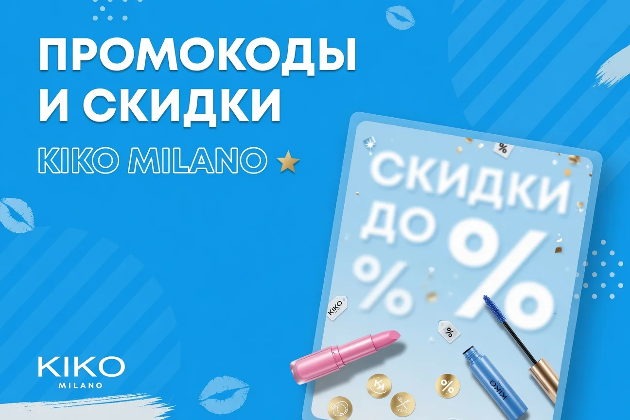Промокод KIKO MILANO на скидку