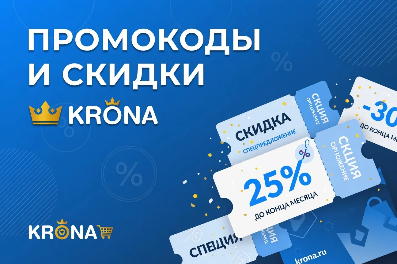 Промокод KRONA на скидку