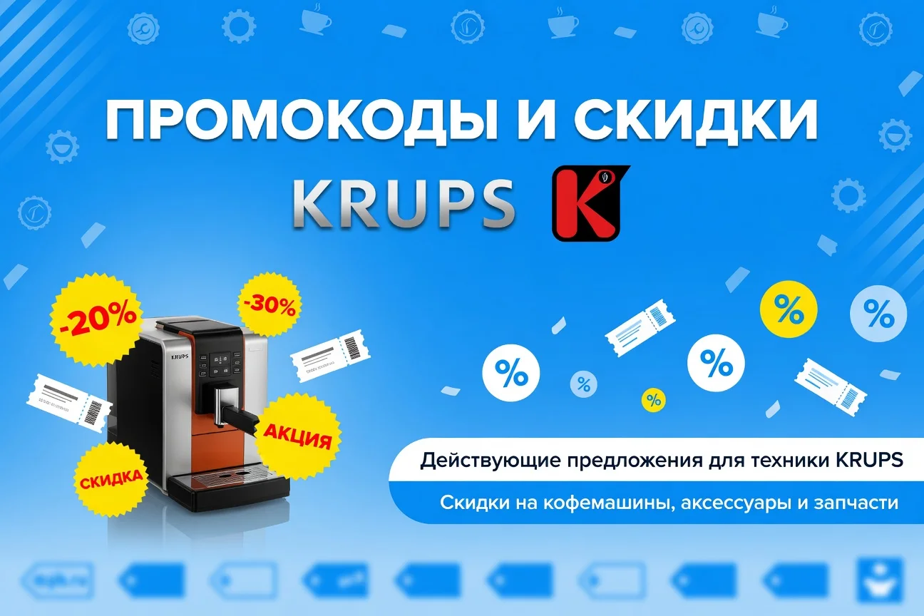 Промокод KRUPS на скидку