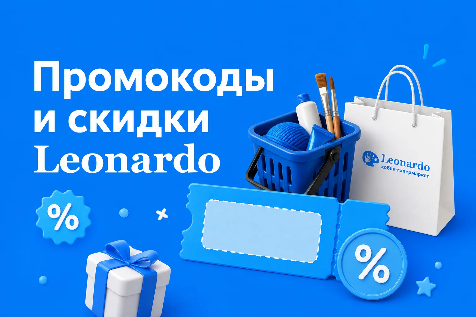 Промокод Леонардо на скидку