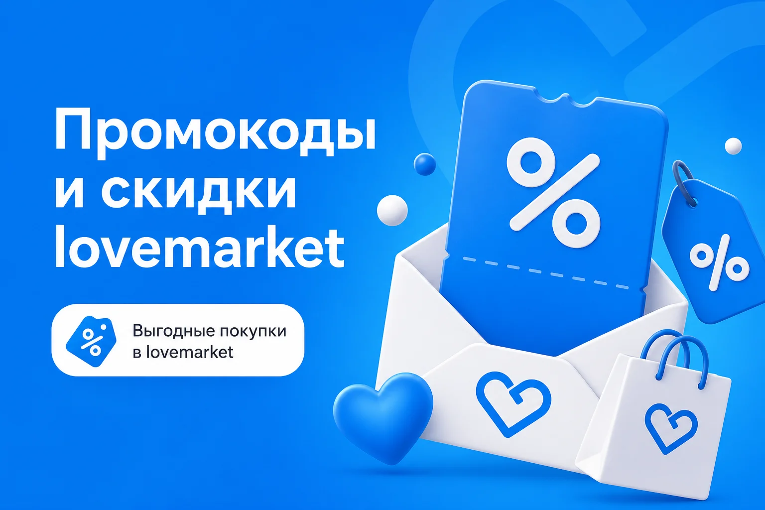 Промокод Lovemarket на скидку