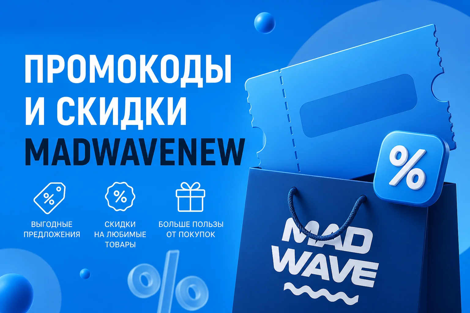 Промокод Madwavenew на скидку