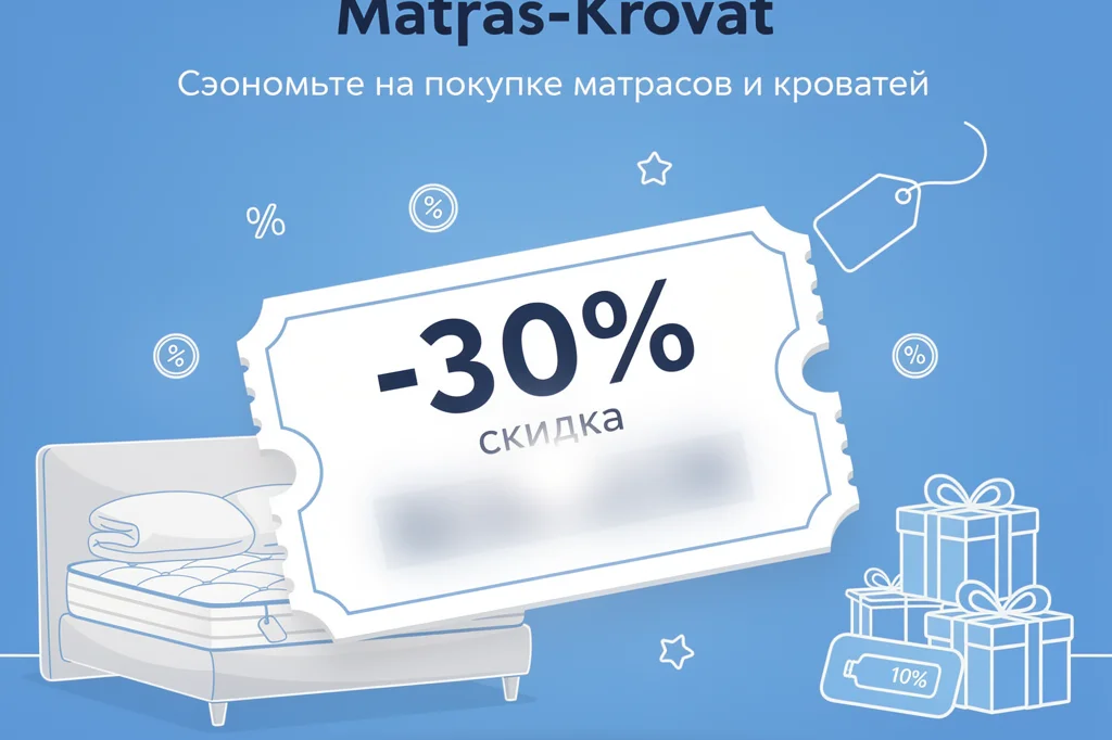 Промокод Matras krovat на скидку