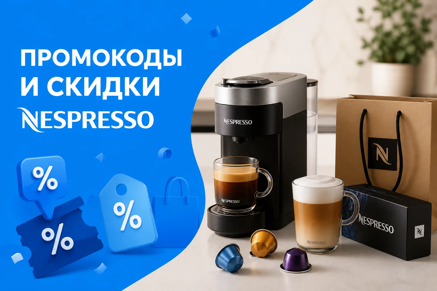 Промокод Nespresso на скидку