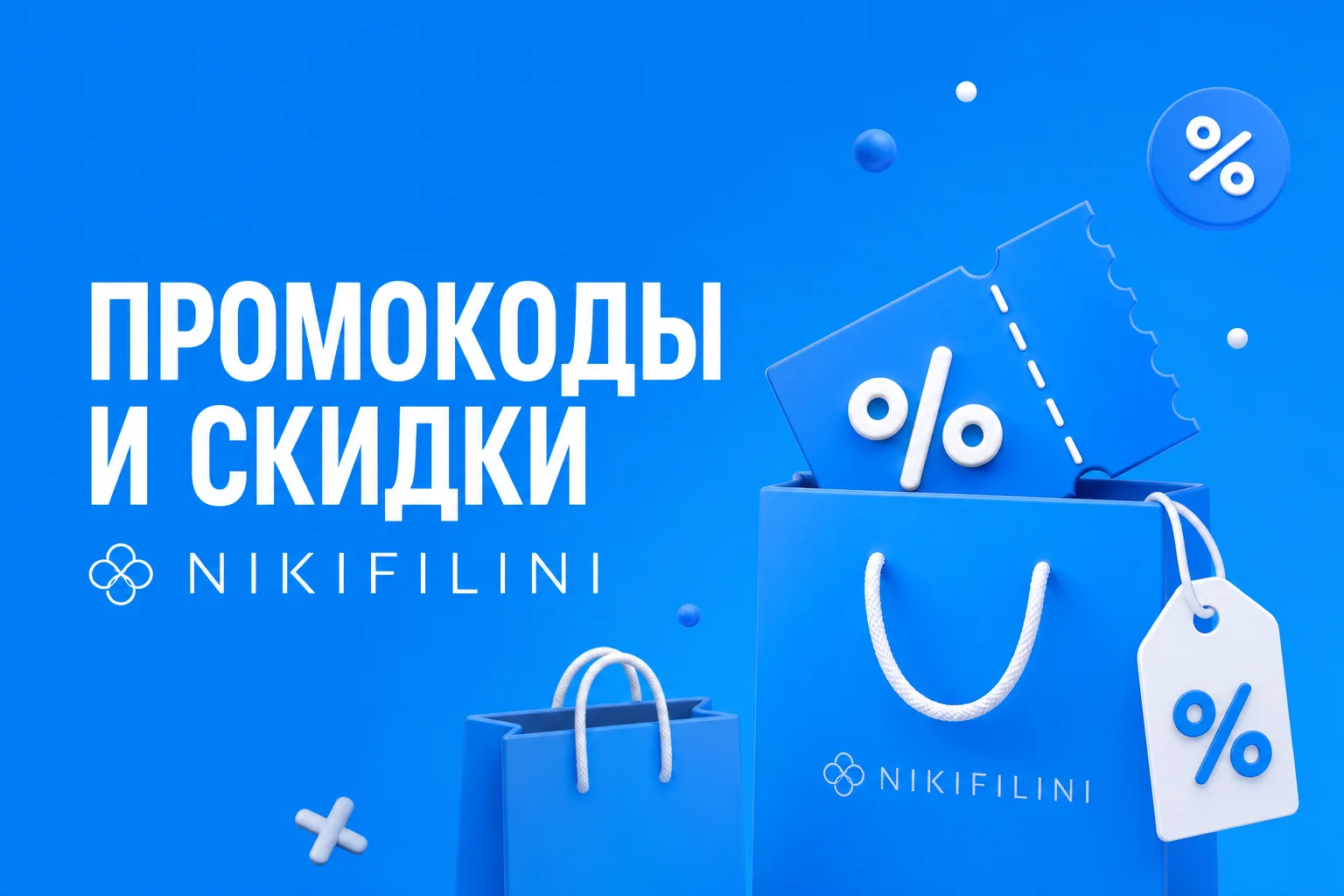 Промокод NIKIFILINI на скидку